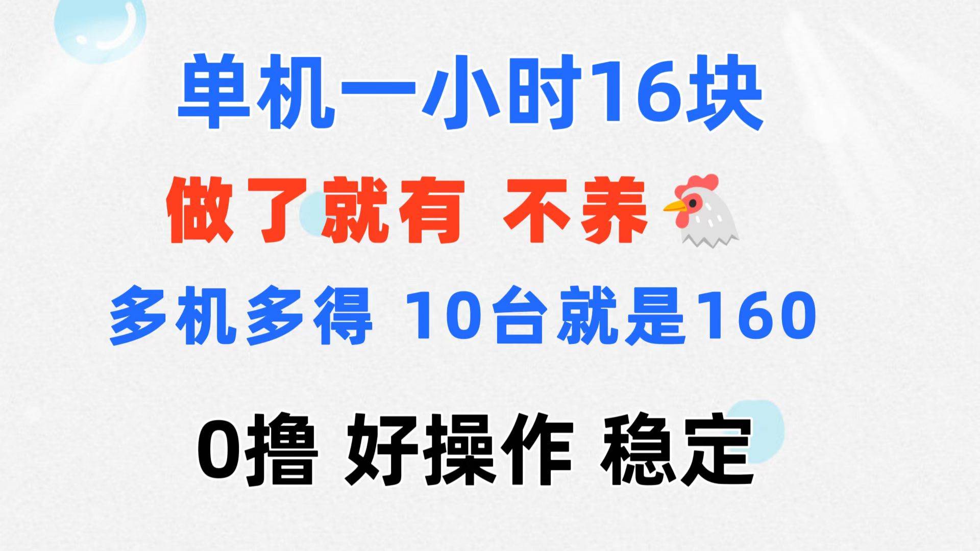 (11689期)0撸 一台手机 一小时16元 可多台同时操作 10台就是一小时160元 不养鸡网创吧-网创项目资源站-副业项目-创业项目-搞钱项目网创吧