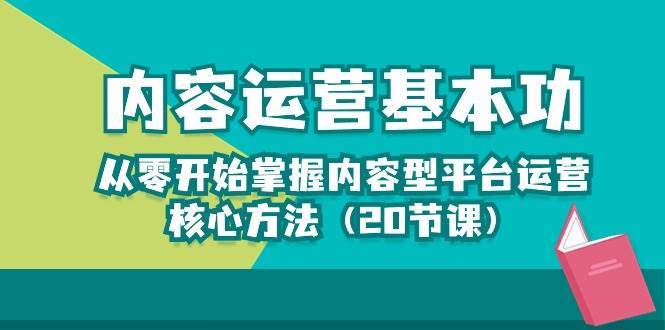 (10285期)内容运营-基本功:从零开始掌握内容型平台运营核心方法(20节课)网创吧-网创项目资源站-副业项目-创业项目-搞钱项目网创吧