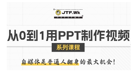从0到1用PPT制作自媒体视频,带你零基础起步,用PPT打造吸睛自媒体视频网创吧-网创项目资源站-副业项目-创业项目-搞钱项目网创吧
