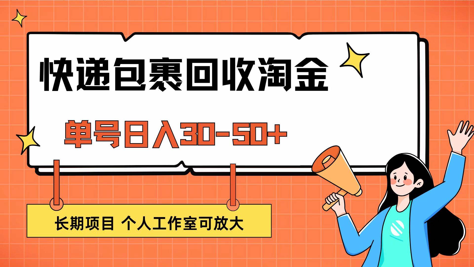 (12606期)快递包裹回收掘金,单号日入30-50+,长期项目,个人工作室可放大网创吧-网创项目资源站-副业项目-创业项目-搞钱项目网创吧