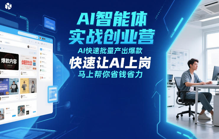 AI智能体实战创业营12月23-25号线下课，AI快速批量产出爆款，快速让AI上岗，马上帮你省钱省力网创吧-网创项目资源站-副业项目-创业项目-搞钱项目网创吧