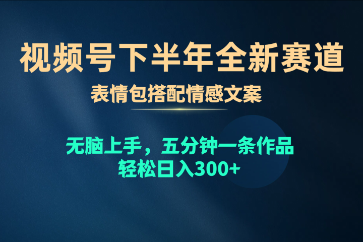 视频号全新赛道,表情包搭配情感文案,无脑上手,五分钟一条作品,轻松日入300+网创吧-网创项目资源站-副业项目-创业项目-搞钱项目网创吧
