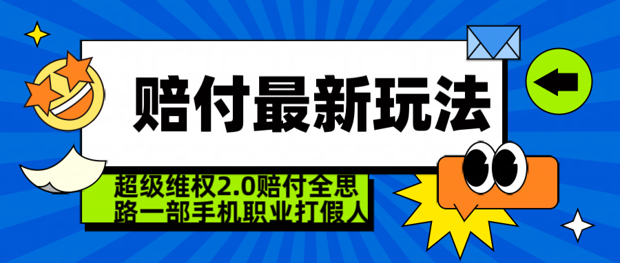 超级维权 2.0 全新玩法 赔 付全思路 职业 打假一部手机搞定日入 4 位数网创吧-网创项目资源站-副业项目-创业项目-搞钱项目网创吧