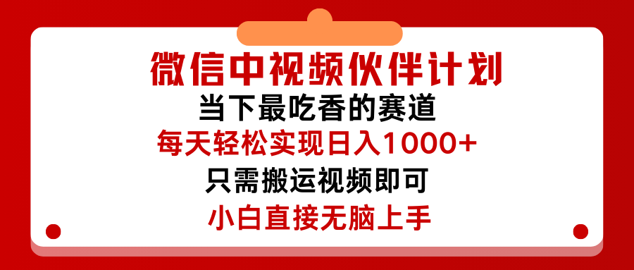 微信中视频伙伴计划,仅靠搬运就能轻松实现日入500➕,关键操作还简单,能够真正实现睡后收益网创吧-网创项目资源站-副业项目-创业项目-搞钱项目网创吧