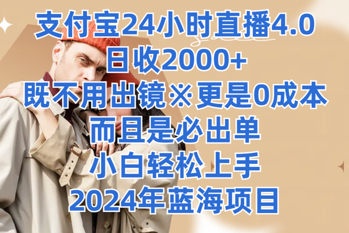 支付宝24小时直播4.0,日收2000+,既不用出镜,更是0成本,而且是必出单,小白轻松上手,2024年蓝海项目网创吧-网创项目资源站-副业项目-创业项目-搞钱项目网创吧