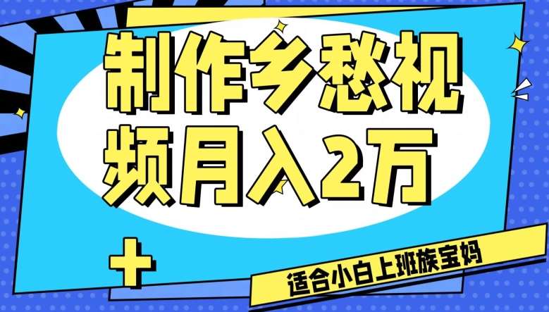 制作乡愁视频,月入2万+工作室可批量操作【揭秘】网创吧-网创项目资源站-副业项目-创业项目-搞钱项目网创吧