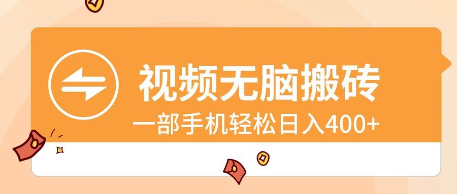 (8703期)视频无脑搬砖,一部手机轻松日入400+网创吧-网创项目资源站-副业项目-创业项目-搞钱项目网创吧