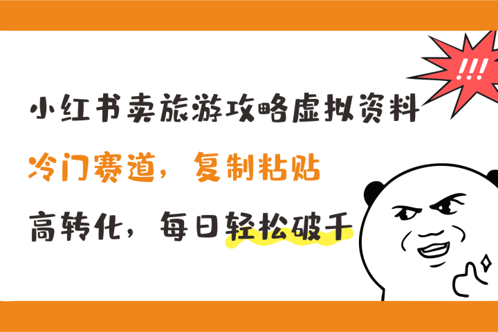 小红书卖旅游攻略虚拟资料,冷门赛道,复制粘贴,高转化,每日轻松破千网创吧-网创项目资源站-副业项目-创业项目-搞钱项目网创吧