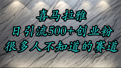 喜马拉雅，小而精的流量赛道，日进500+精准创业粉网创吧-网创项目资源站-副业项目-创业项目-搞钱项目网创吧