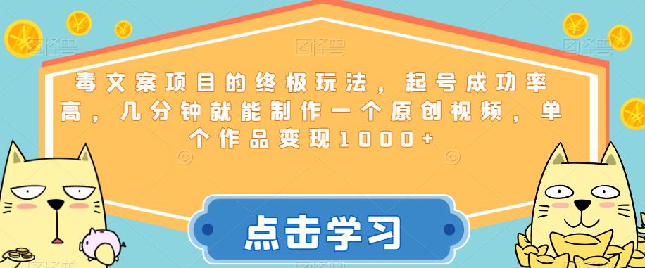 毒文案项目的终极玩法,起号成功率高,几分钟就能制作一个原创视频,单个作品变现1000+【揭秘】网创吧-网创项目资源站-副业项目-创业项目-搞钱项目网创吧
