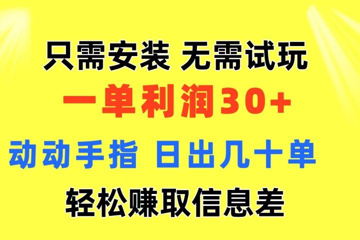 只需安装 无需试玩 一单利润35 动动手指 最新信息差收益到手网创吧-网创项目资源站-副业项目-创业项目-搞钱项目网创吧