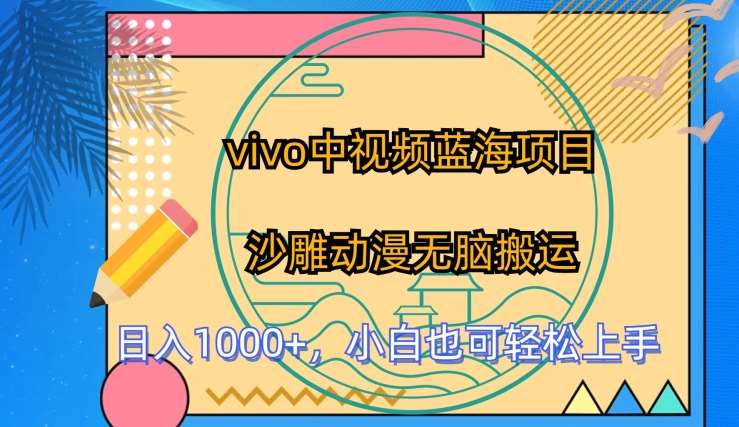 vivo中视频蓝海项目,沙雕动漫无脑搬运,小白也可轻松上手【揭秘】网创吧-网创项目资源站-副业项目-创业项目-搞钱项目网创吧