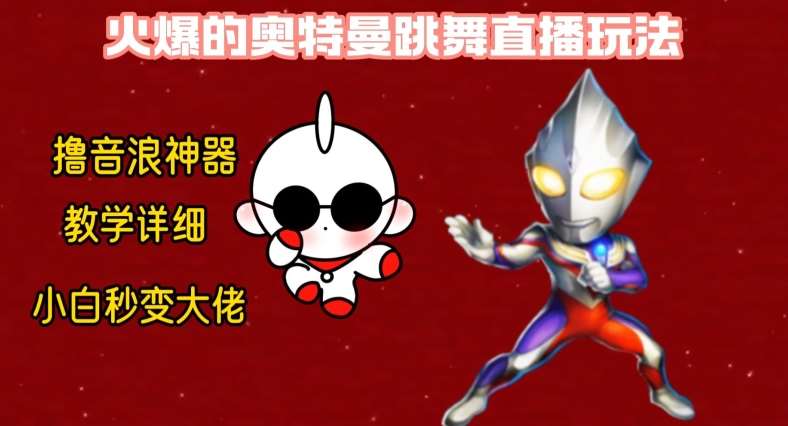 最新火爆奥特曼跳舞24小时无人直播,单场6小时撸10W音浪,小白也可操作,保姆级教学【揭秘】网创吧-网创项目资源站-副业项目-创业项目-搞钱项目网创吧