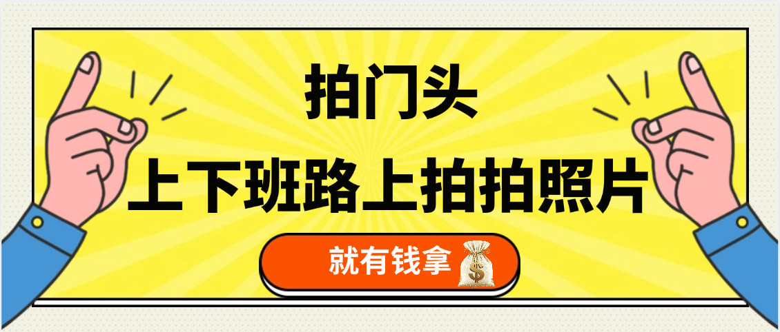 手机拍门头 , 上下班路上拍拍照片, 上 传 到 支付宝和抖音新手日入 200+网创吧-网创项目资源站-副业项目-创业项目-搞钱项目网创吧