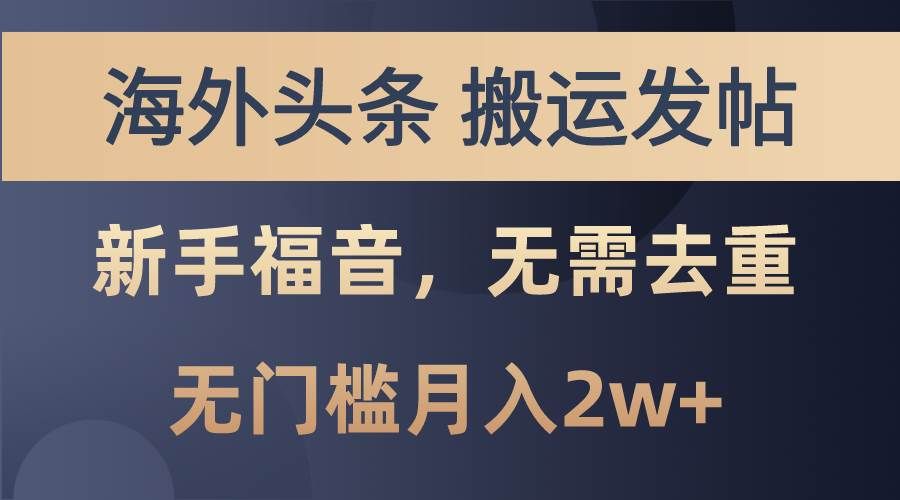 (10861期)海外头条搬运发帖,新手福音,甚至无需去重,无门槛月入2w+网创吧-网创项目资源站-副业项目-创业项目-搞钱项目网创吧