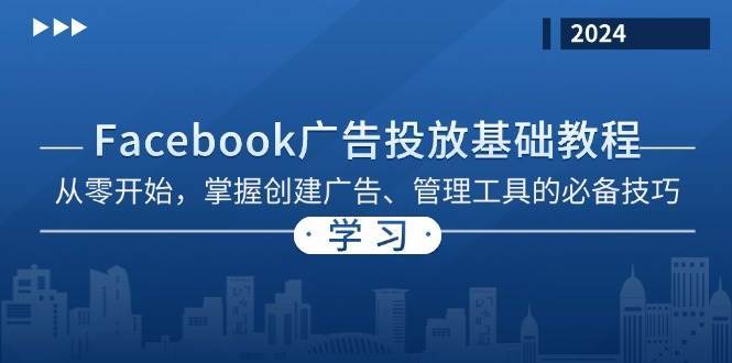 Facebook 广告投放基础教程：从零开始，掌握创建广告、管理工具的必备技巧网创吧-网创项目资源站-副业项目-创业项目-搞钱项目网创吧
