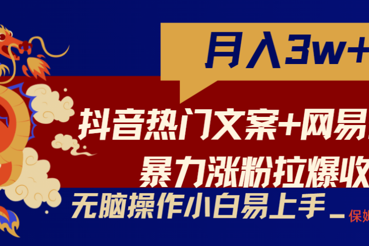 轻松月入3w+，抖音热门文案+网易云截图暴力涨粉拉爆收益玩法，小白无脑操作，简单易上手网创吧-网创项目资源站-副业项目-创业项目-搞钱项目网创吧