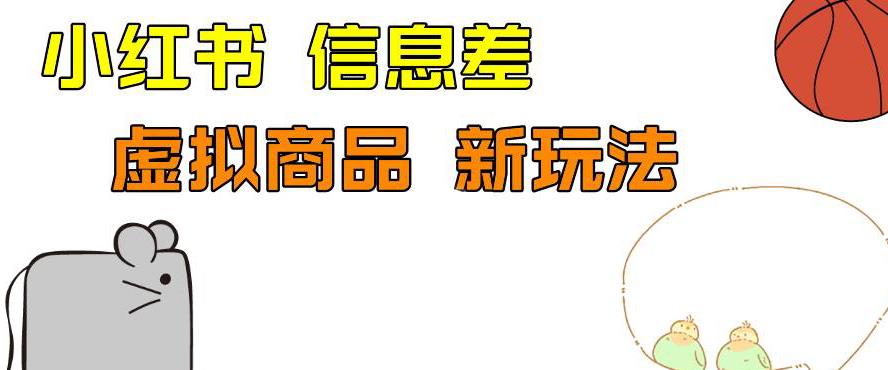 外边收费399的小红书新玩法,虚似商品之拼多多助力项目,单号100+的课程解析【揭秘】网创吧-网创项目资源站-副业项目-创业项目-搞钱项目网创吧