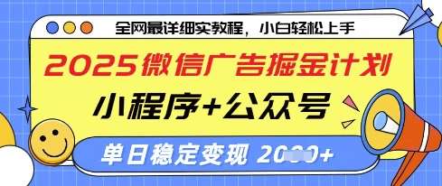 2025微信广告掘金计划,小程序+公众号双管齐下,单日稳定变现过千【揭秘】网创吧-网创项目资源站-副业项目-创业项目-搞钱项目网创吧