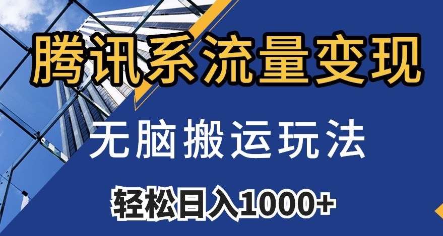 腾讯系流量变现,无脑搬运玩法,日入1000+(附481G素材)【揭秘】网创吧-网创项目资源站-副业项目-创业项目-搞钱项目网创吧