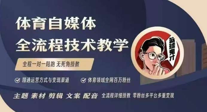 体育自媒体创作全流程讲解,百万大V带你全流程学习体育自媒体短视频文案创作、视频制作和账号运营网创吧-网创项目资源站-副业项目-创业项目-搞钱项目网创吧