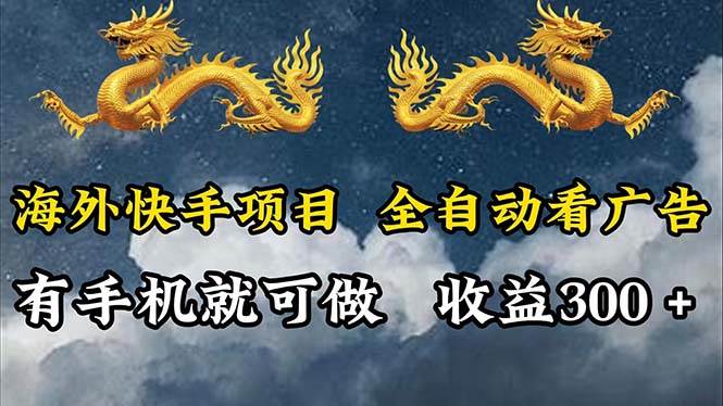 (12175期)海外快手项目,利用工具全自动看广告,每天轻松 300+网创吧-网创项目资源站-副业项目-创业项目-搞钱项目网创吧