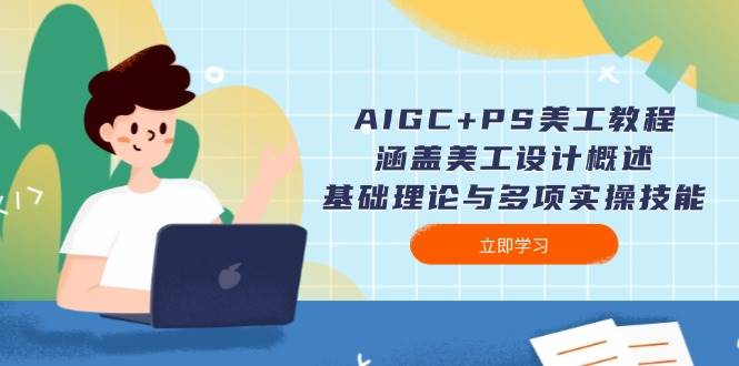 (14062期)AIGC+PS美工教程:涵盖美工设计概述、基础理论与多项实操技能网创吧-网创项目资源站-副业项目-创业项目-搞钱项目网创吧