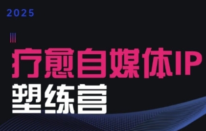2025治愈自媒体IP训练营,专为疗愈领域从业者打造网创吧-网创项目资源站-副业项目-创业项目-搞钱项目网创吧