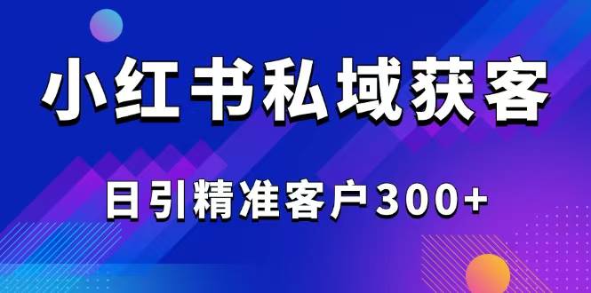 （14304期）2025最新小红书平台引流获客截流自热玩法讲解，日引精准客户300+网创吧-网创项目资源站-副业项目-创业项目-搞钱项目网创吧