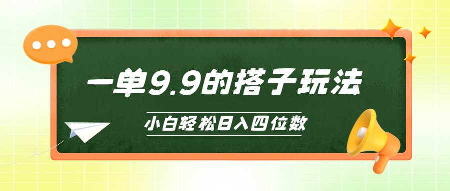 (10162期)小白也能轻松玩转的搭子项目,一单9.9,日入四位数网创吧-网创项目资源站-副业项目-创业项目-搞钱项目网创吧