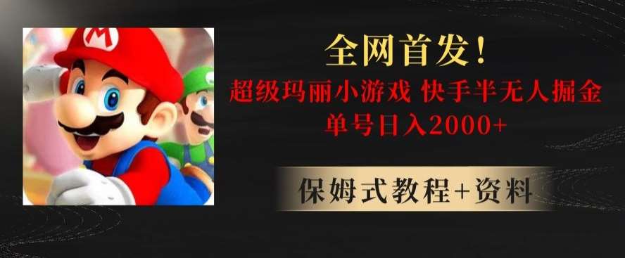 全网首发!快手半无人掘金,超级玛丽怀旧小游戏.单号轻松日入2000+【揭秘】网创吧-网创项目资源站-副业项目-创业项目-搞钱项目网创吧