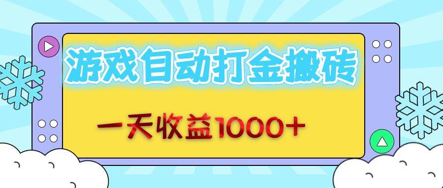 (12821期)老款游戏自动打金搬砖,一天收益1000+ 无脑操作网创吧-网创项目资源站-副业项目-创业项目-搞钱项目网创吧