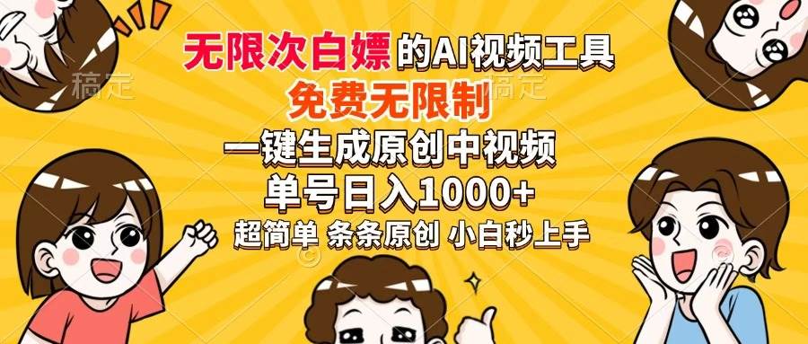 (14307期)超强大的AI工具,免费无限制,一键生成原创中视频,单号日入1000+,小...网创吧-网创项目资源站-副业项目-创业项目-搞钱项目网创吧