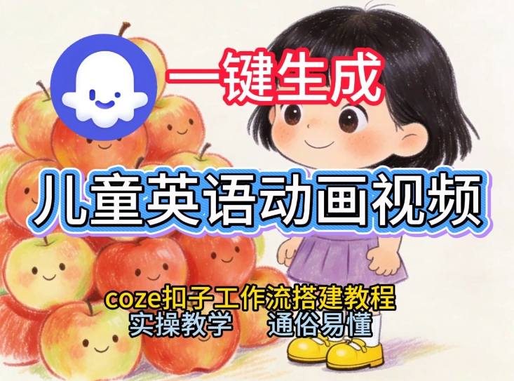通过Coze工作流，一键生成儿童英语动画视频，从0到1演示搭建过程，实操教学，小白也可以学会网创吧-网创项目资源站-副业项目-创业项目-搞钱项目网创吧