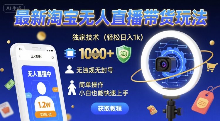 最新淘宝无人直播带货玩法,独家技术,轻松日入1k,无违规无封号,简单操作,小白也能快速上手【揭秘】网创吧-网创项目资源站-副业项目-创业项目-搞钱项目网创吧