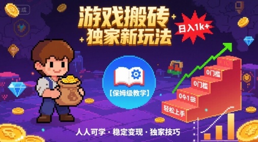 游戏搬砖独家新玩法，日入1k+轻松实现，保姆级教学，无门槛，人人可上手【揭秘】网创吧-网创项目资源站-副业项目-创业项目-搞钱项目网创吧