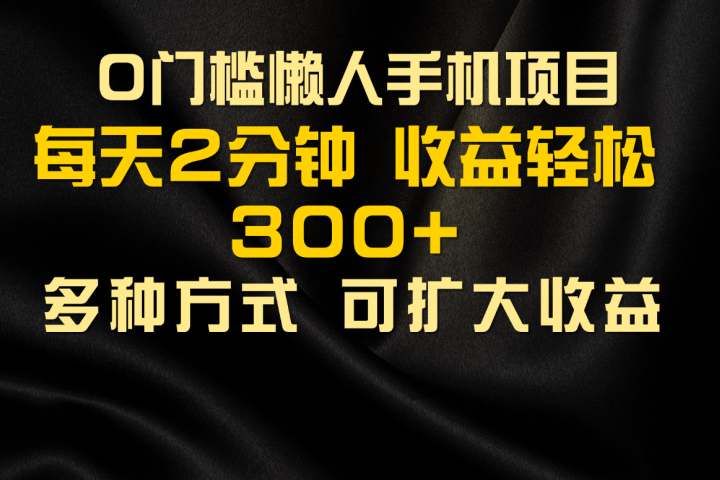 懒人手机项目,每天看看广告,收益轻松300+网创吧-网创项目资源站-副业项目-创业项目-搞钱项目网创吧