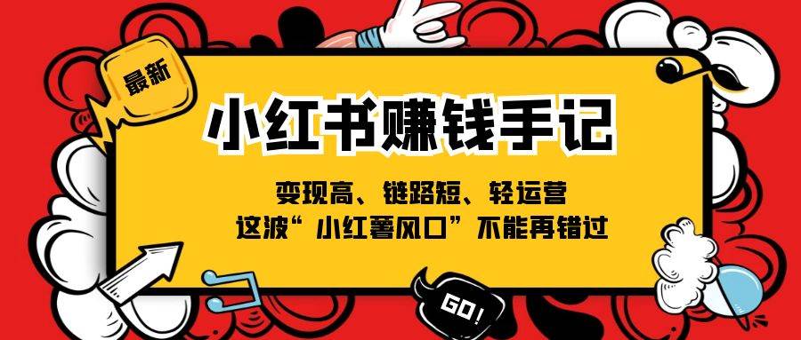 (11531期)小红书-赚钱手记,变现高、链路短、轻运营,这波“小红薯风口”不能再错过网创吧-网创项目资源站-副业项目-创业项目-搞钱项目网创吧