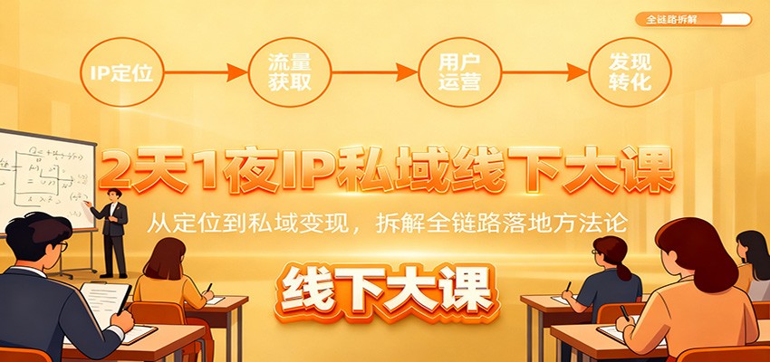 2天1夜IP私域线下大课：从定位到私域变现，拆解全链路落地方法论网创吧-网创项目资源站-副业项目-创业项目-搞钱项目网创吧