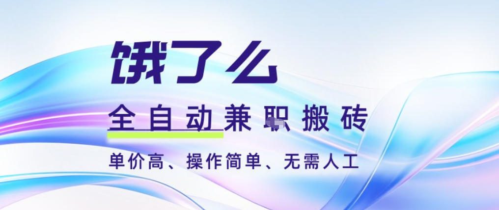 饿了么全自动搬砖3分钟一单,一单2-5米可矩阵可批量无需人工【揭秘】网创吧-网创项目资源站-副业项目-创业项目-搞钱项目网创吧