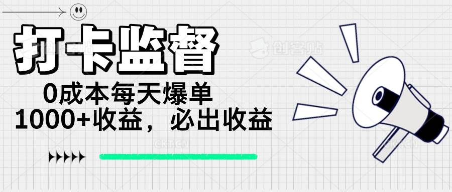 (14303期)打卡监督项目,0成本每天爆单1000+,做就必出收益网创吧-网创项目资源站-副业项目-创业项目-搞钱项目网创吧