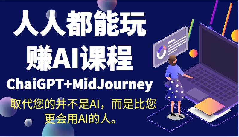 人人都能玩赚AI课程(ChaiGPT+MidJourney)取代您的并不是AI,而是比您更会用AI的人。网创吧-网创项目资源站-副业项目-创业项目-搞钱项目网创吧