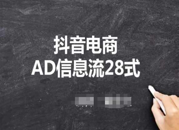 抖音电商AD信息流28式,小白必看的抖音广告投放课程网创吧-网创项目资源站-副业项目-创业项目-搞钱项目网创吧