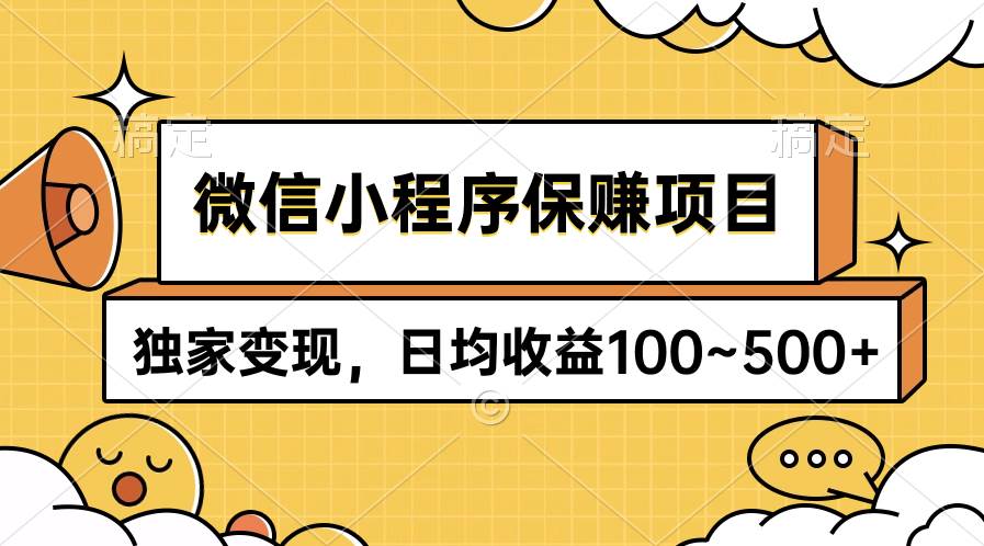 (9900期)微信小程序保赚项目,独家变现,日均收益100~500+网创吧-网创项目资源站-副业项目-创业项目-搞钱项目网创吧