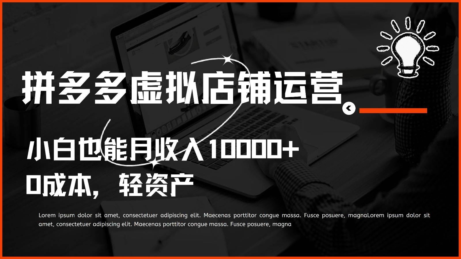 多多虚拟项目运营,小白也能月收入10000+网创吧-网创项目资源站-副业项目-创业项目-搞钱项目网创吧