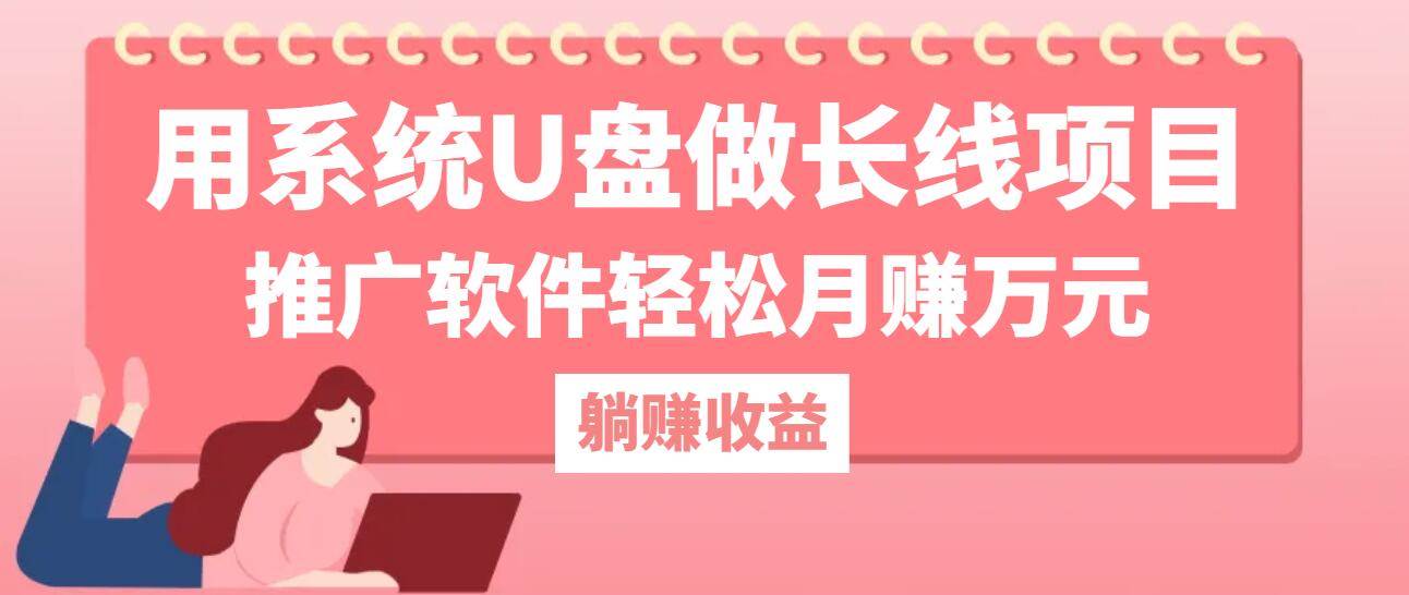 (12666期)用系统U盘做长线项目,推广软件轻松月赚万元(附制作教程+软件)网创吧-网创项目资源站-副业项目-创业项目-搞钱项目网创吧