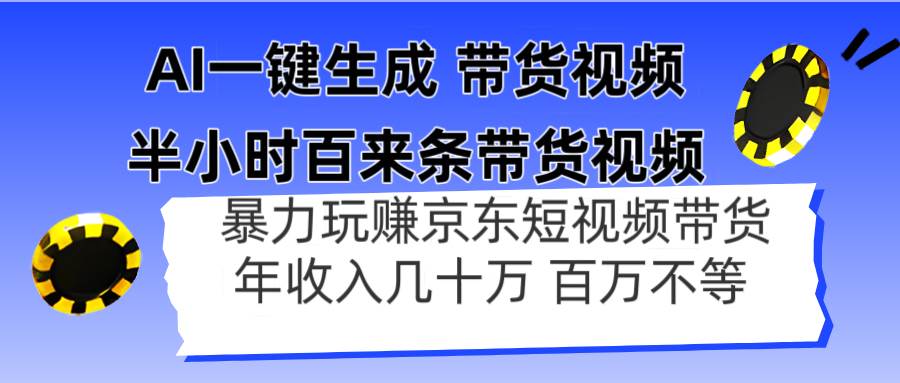 (14497期)AI一键生成 半小时百来条带货视频,暴力玩赚京东带货,年入几十百万不等网创吧-网创项目资源站-副业项目-创业项目-搞钱项目网创吧