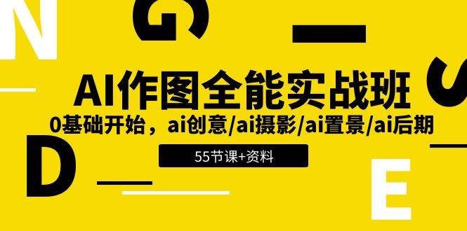AI作图全能实战班:0基础开始,ai创意/ai摄影/ai置景/ai后期 (55节+资料)网创吧-网创项目资源站-副业项目-创业项目-搞钱项目网创吧