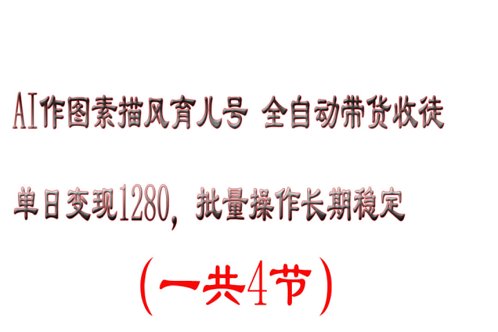 AI作图素描风育儿号全自动带货收徒单日变现1280,批量操作长期稳定网创吧-网创项目资源站-副业项目-创业项目-搞钱项目网创吧