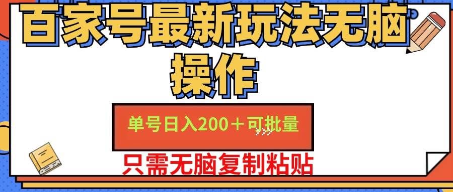 (11909期)百家号 单号一天收益200+,目前红利期,无脑操作最适合小白网创吧-网创项目资源站-副业项目-创业项目-搞钱项目网创吧